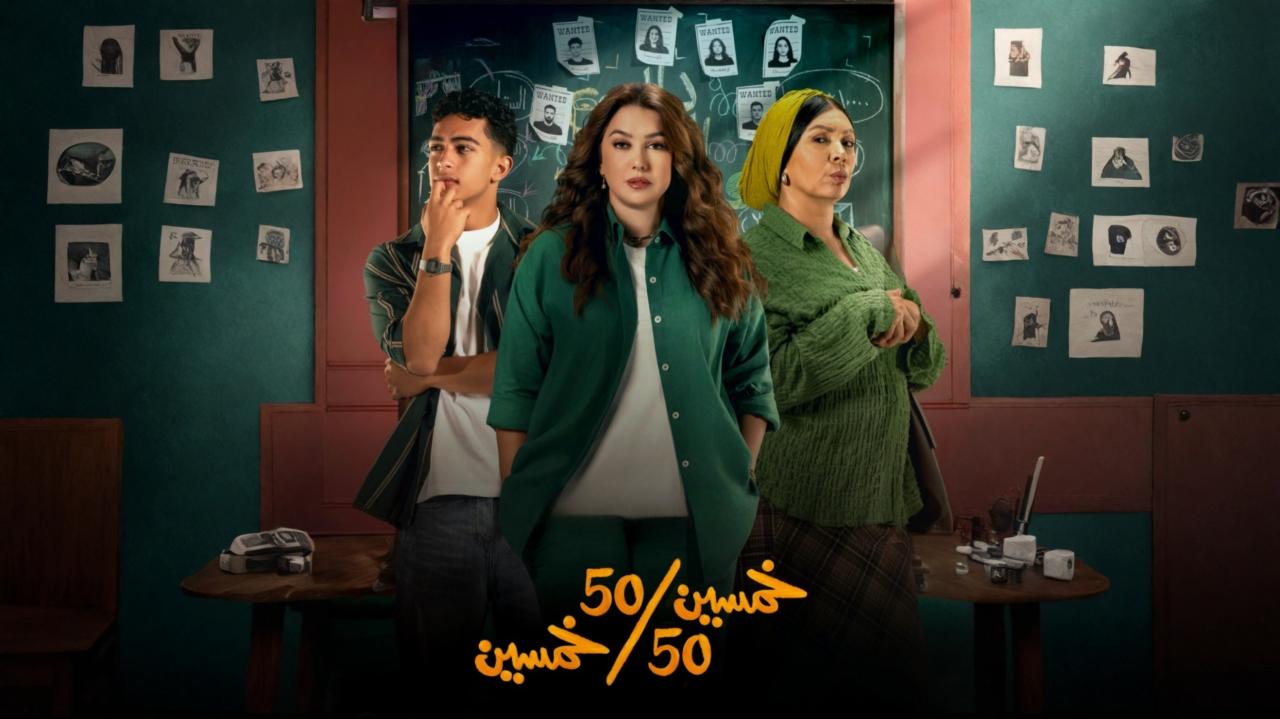 مسلسل خمسين خمسين الحلقة 4 الرابعة